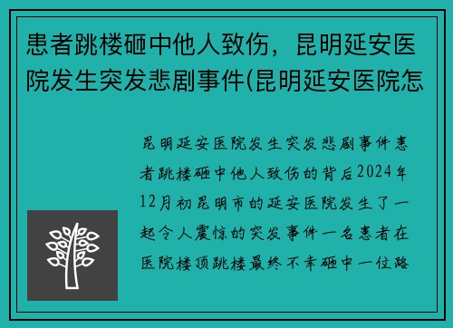 患者跳楼砸中他人致伤，昆明延安医院发生突发悲剧事件(昆明延安医院怎么样是不是私人医院)