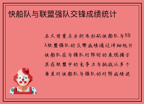 快船队与联盟强队交锋成绩统计