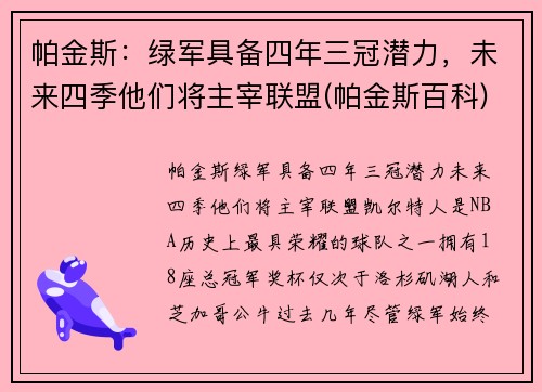 帕金斯：绿军具备四年三冠潜力，未来四季他们将主宰联盟(帕金斯百科)