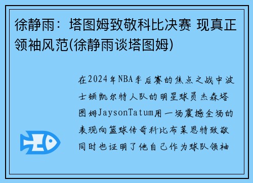 徐静雨：塔图姆致敬科比决赛 现真正领袖风范(徐静雨谈塔图姆)