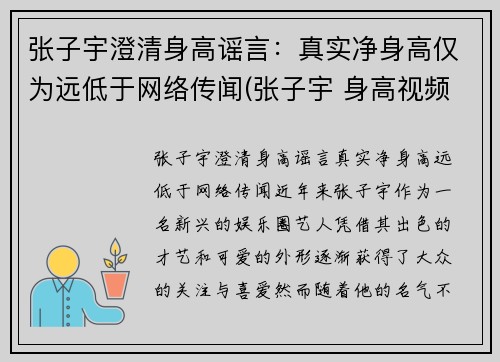 张子宇澄清身高谣言：真实净身高仅为远低于网络传闻(张子宇 身高视频)