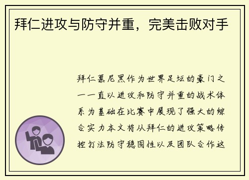 拜仁进攻与防守并重，完美击败对手