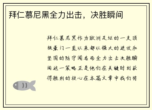 拜仁慕尼黑全力出击，决胜瞬间