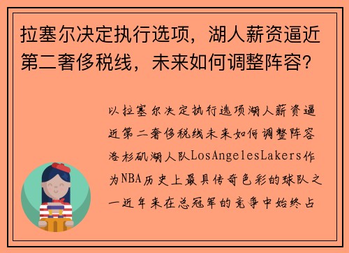 拉塞尔决定执行选项，湖人薪资逼近第二奢侈税线，未来如何调整阵容？