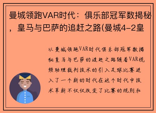 曼城领跑VAR时代：俱乐部冠军数揭秘，皇马与巴萨的追赶之路(曼城4-2皇马晋级八强 小说)