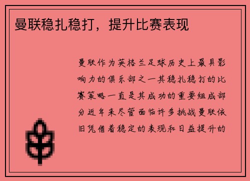 曼联稳扎稳打，提升比赛表现
