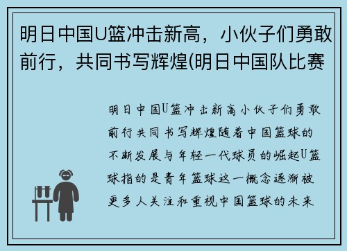 明日中国U篮冲击新高，小伙子们勇敢前行，共同书写辉煌(明日中国队比赛)