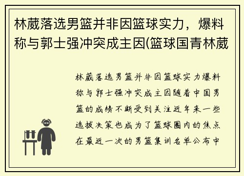 林葳落选男篮并非因篮球实力，爆料称与郭士强冲突成主因(篮球国青林葳)