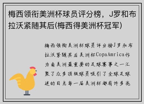 梅西领衔美洲杯球员评分榜，J罗和布拉沃紧随其后(梅西得美洲杯冠军)