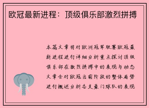 欧冠最新进程：顶级俱乐部激烈拼搏