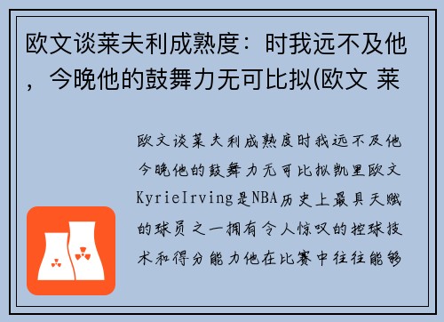 欧文谈莱夫利成熟度：时我远不及他，今晚他的鼓舞力无可比拟(欧文 莱顿)