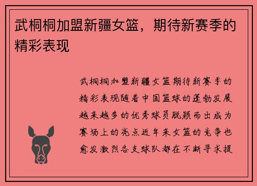 武桐桐加盟新疆女篮，期待新赛季的精彩表现