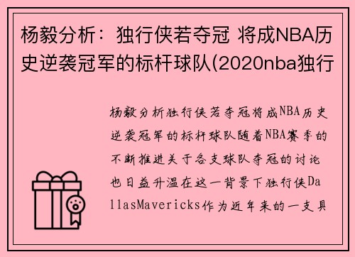 杨毅分析：独行侠若夺冠 将成NBA历史逆袭冠军的标杆球队(2020nba独行侠)