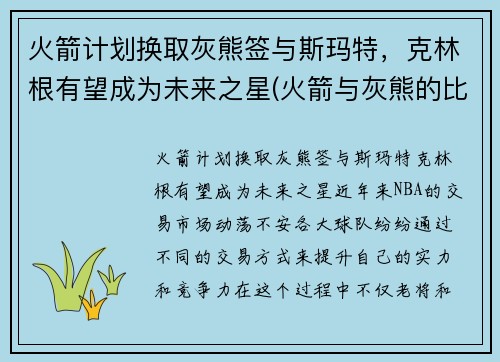 火箭计划换取灰熊签与斯玛特，克林根有望成为未来之星(火箭与灰熊的比赛录像)