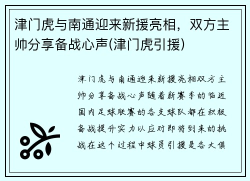 津门虎与南通迎来新援亮相，双方主帅分享备战心声(津门虎引援)