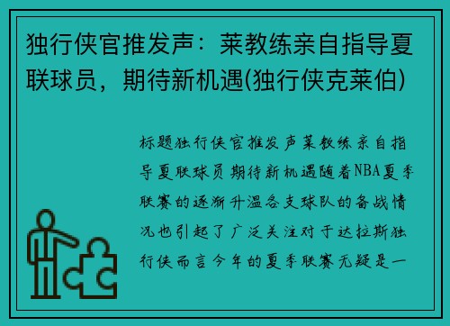 独行侠官推发声：莱教练亲自指导夏联球员，期待新机遇(独行侠克莱伯)