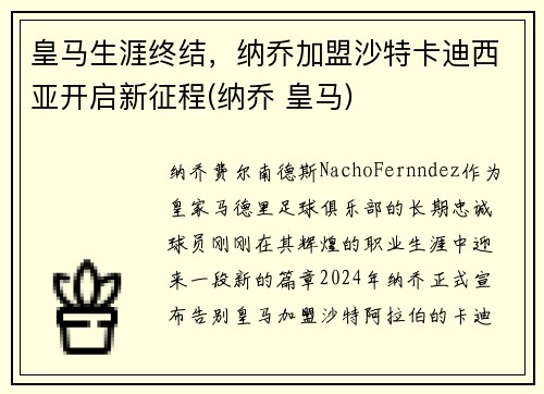 皇马生涯终结，纳乔加盟沙特卡迪西亚开启新征程(纳乔 皇马)