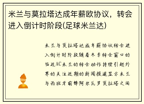 米兰与莫拉塔达成年薪欧协议，转会进入倒计时阶段(足球米兰达)