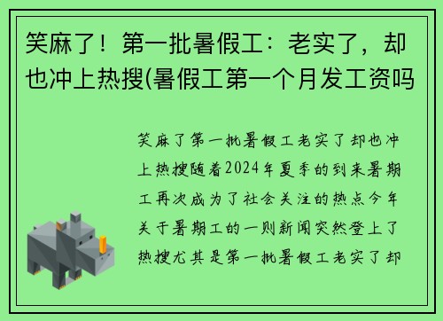 笑麻了！第一批暑假工：老实了，却也冲上热搜(暑假工第一个月发工资吗)