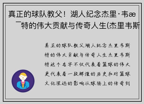 真正的球队教父！湖人纪念杰里·韦斯特的伟大贡献与传奇人生(杰里韦斯特和湖人关系)