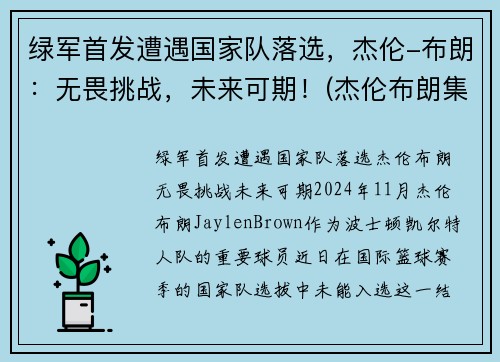 绿军首发遭遇国家队落选，杰伦-布朗：无畏挑战，未来可期！(杰伦布朗集锦)