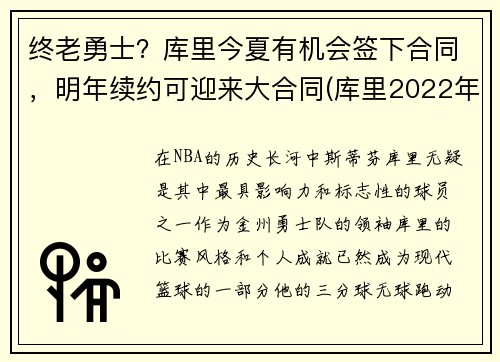 终老勇士？库里今夏有机会签下合同，明年续约可迎来大合同(库里2022年合同可能多少)