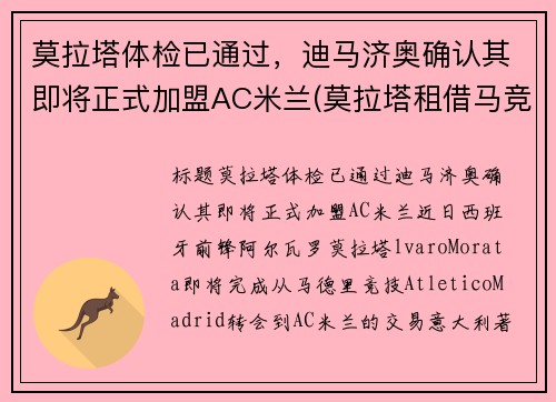 莫拉塔体检已通过，迪马济奥确认其即将正式加盟AC米兰(莫拉塔租借马竞)