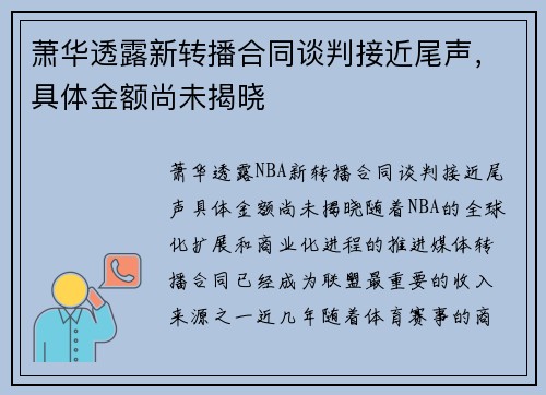 萧华透露新转播合同谈判接近尾声，具体金额尚未揭晓