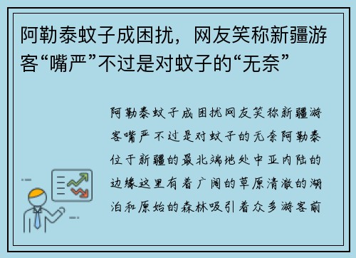 阿勒泰蚊子成困扰，网友笑称新疆游客“嘴严”不过是对蚊子的“无奈”