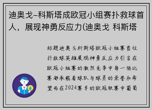 迪奥戈-科斯塔成欧冠小组赛扑救球首人，展现神勇反应力(迪奥戈 科斯塔)