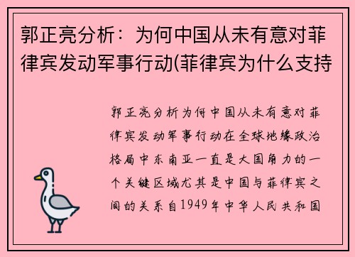 郭正亮分析：为何中国从未有意对菲律宾发动军事行动(菲律宾为什么支持中国)