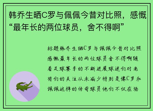 韩乔生晒C罗与佩佩今昔对比照，感慨“最年长的两位球员，舍不得啊”