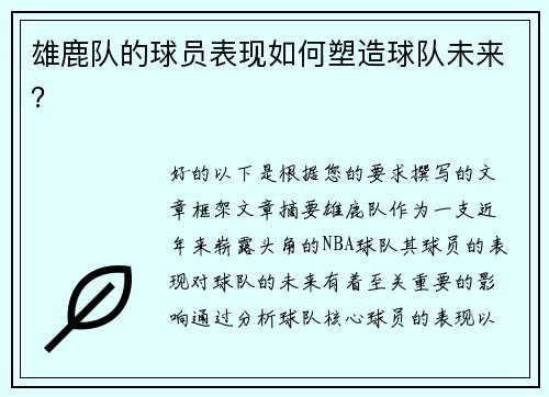雄鹿队的球员表现如何塑造球队未来？